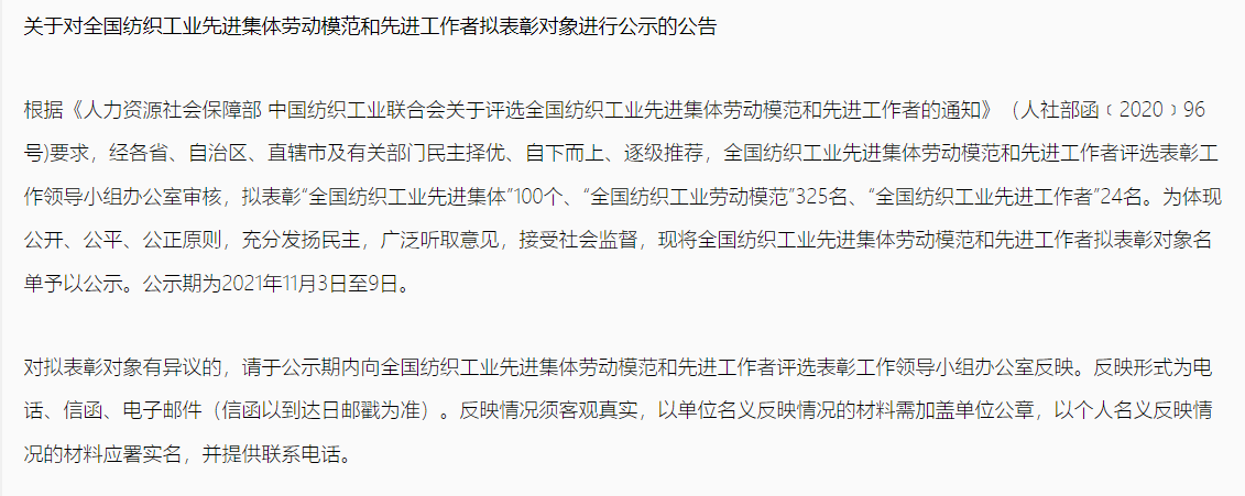 【公告】全国纺织工业先进集体劳动模范和先进工作者拟表彰对象开始公示